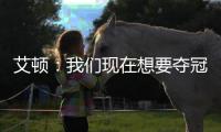 艾顿
：我们现在想要夺冠 我与奥尼尔经常联系&那是我大叔叔