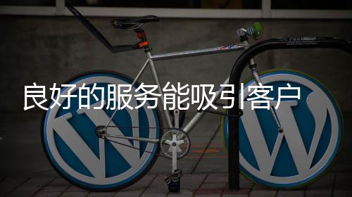 代理商的客户经营会举步维艰