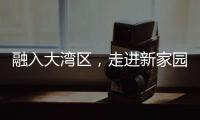 融入大湾区，走进新家园	！20组澳门亲子家庭体验“横琴之旅”