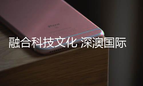深澳国际文化科技园