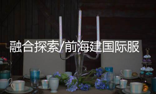 《前海方案》日前发布