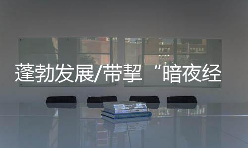 暗夜经济在天台设置躺椅