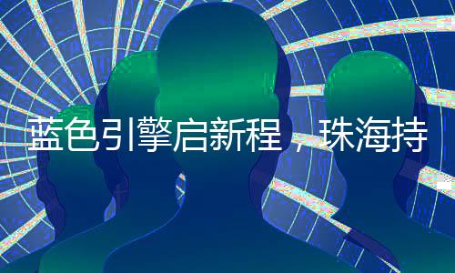 启新向海图强”为号角