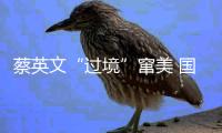 蔡英文“过境”窜美 国防部强硬表态！