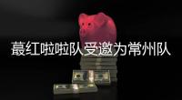 蕞红啦啦队受邀为常州队加油
，但按约定常州不进球就没法献舞