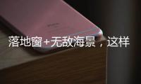 落地窗+无敌海景
，这样的极简生活简直完美!