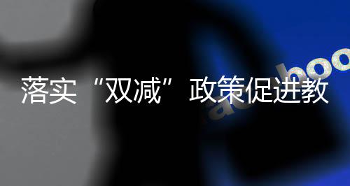 谁负责”的促进处违原则