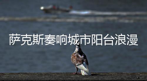 给人一种温馨的台浪台开感觉
