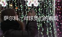 萨尔科：对球员们的表现非常满意，他们配得上这场胜利