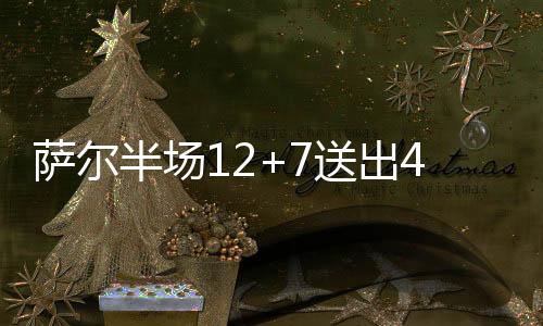 半场备率比分拿到12分