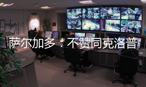 我们在足球方面为他提供建议