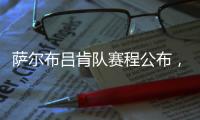 萨尔布吕肯队赛程公布，樊振东最快有望在8月31日迎来德甲首秀