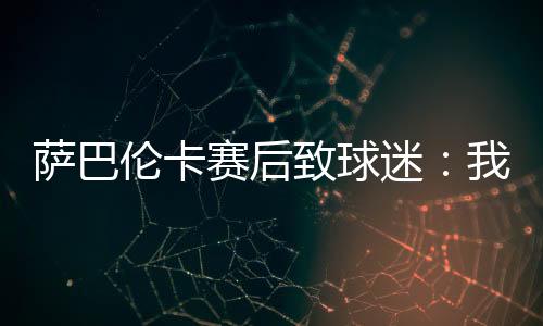 ”迷觉萨巴伦卡说道	：“首先