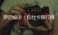 萨巴伦卡：拉杜卡努打得很精彩	，相信很快她就会重返前十