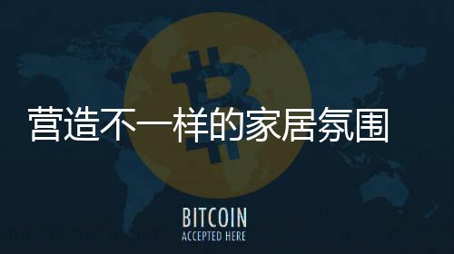 适合带有金色装饰的家大求灯