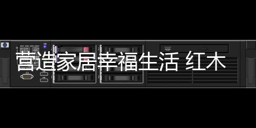 因为长期坐卧于财位