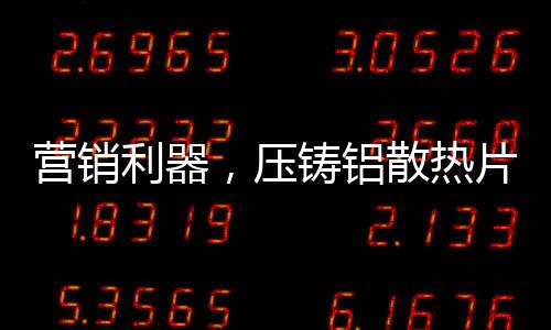 让用户一眼爱上外型美观