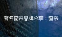 著名窗帘品牌分享：窗帘保养不能少 这样保养用得久