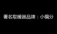 著名取暖器品牌：小编分享远红外线的好处