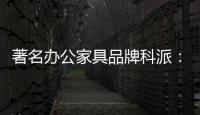 著名办公家具品牌科派
：注重设计 生产好家具