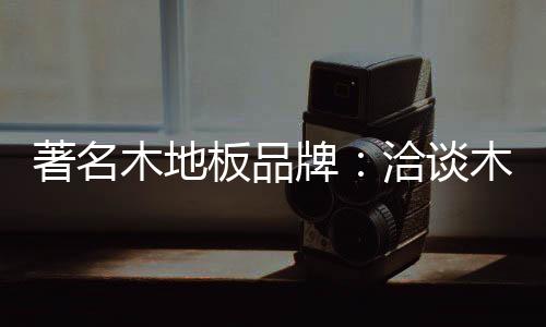 木地板可以上墙众所周知