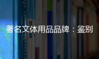著名文体用品品牌	
：鉴别钢琴真伪的方法分享