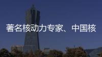 著名核动力专家	、中国核潜艇首任总设计师彭士禄被追授时代楷模称号
