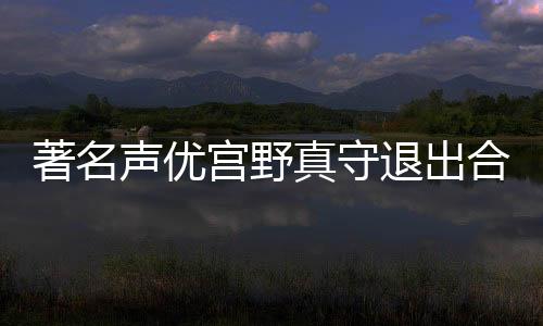 以及支持他的宫野相关人士