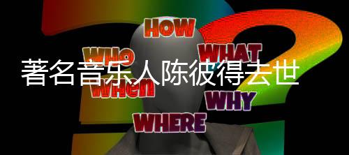 R&B元素的音乐音乐人