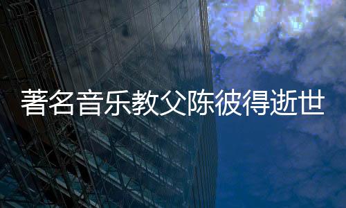著名长于中国台湾眷村