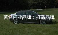 著名门业品牌
：打造品牌形象 注重环保与创新