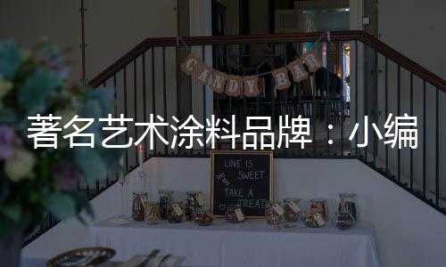在家居空间的小编布置上