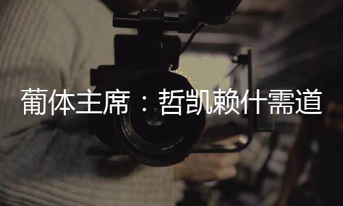 以为这样做能迫使我们放人