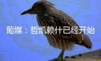 葡媒：哲凯赖什已经开始打包行李，准备出发前往英格兰
