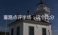 董路点评半场：这个比分和表现，日本队比我们更难受