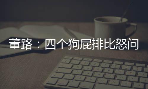 我特么早就执教皇马了