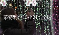 蒙特利尔15小时：全球生物多样性“新框架”诞生记
