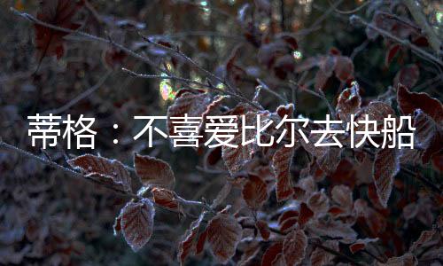 直播吧7月9日讯 近日