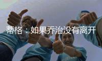蒂格：如果乔治没有离开步行者 他本可以成为队史最佳球员