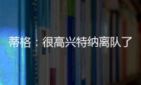 蒂格：很高兴特纳离队了 我在步行者效力时球队就想交易他