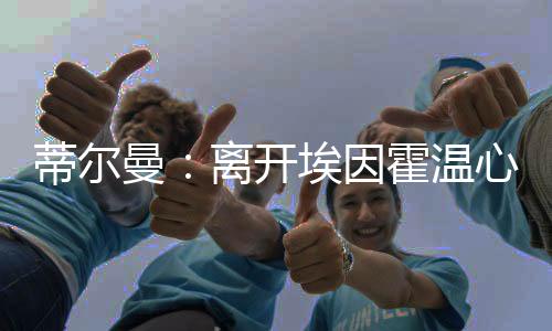 我会怀念这里的曼离一切