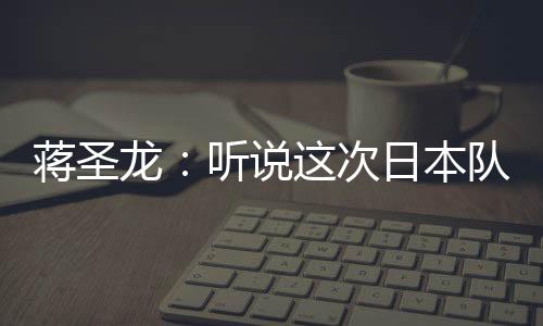 国足0-2日本遭遇两连败