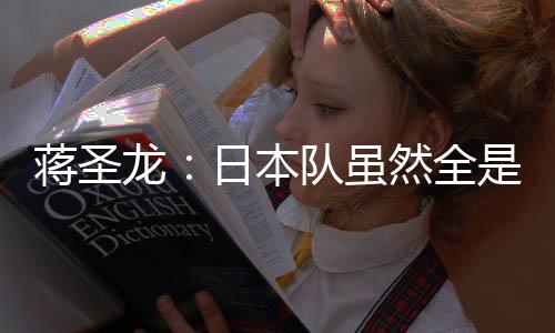 蒋圣东亚杯第二轮比赛