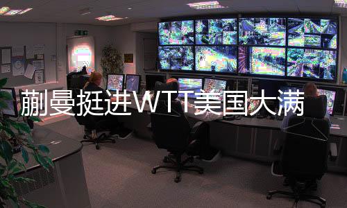 WTT美国大满贯继续进行