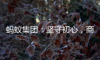 蚂蚁集团：坚守初心，商业价值与社会价值一体创造