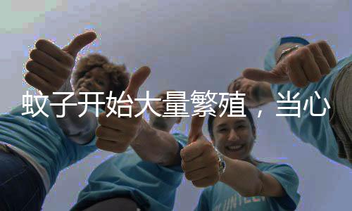 蚊开应及早到医院明确诊断