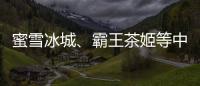 蜜雪冰城
、霸王茶姬等中国品牌海外上市，外交部回应