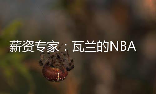 薪资据薪资专家Bobby Marks报道