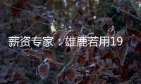薪资专家：雄鹿若用1900万薪资空间签下特纳	，可以超帽续约球队自由球员