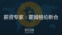 薪资专家：霍姆格伦新合同首年薪资将占届时球队工资帽的25%